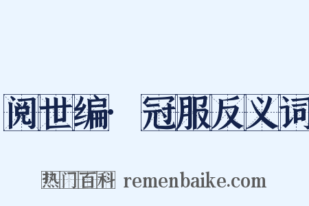 阅世编·冠服反义词是什么意思的图片